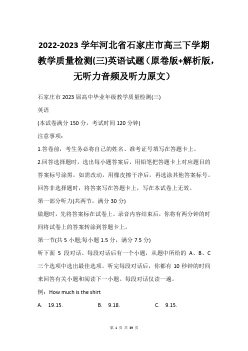 2022-2023学年河北省石家庄市高三下学期教学质量检测(三)英语试题(原卷版+解析版,无听力音频