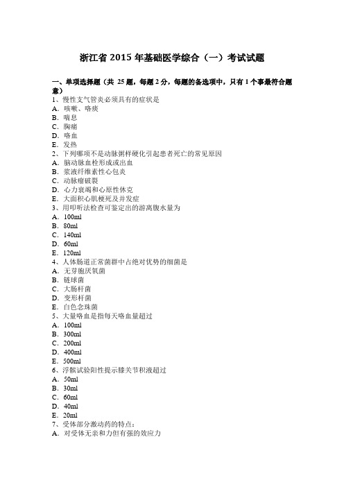 浙江省2015年基础医学综合(一)考试试题