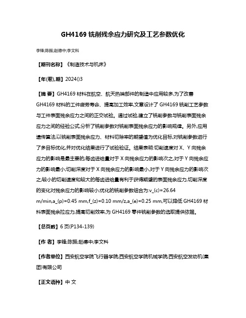 GH4169铣削残余应力研究及工艺参数优化