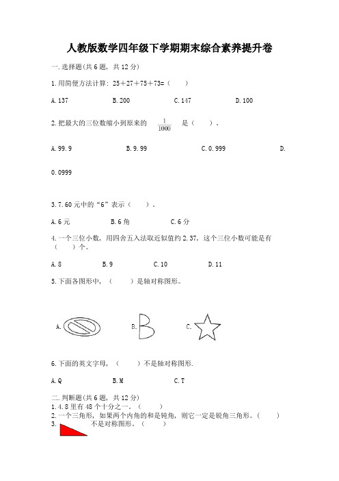 人教版数学四年级下学期期末综合素养提升卷及答案【精品】