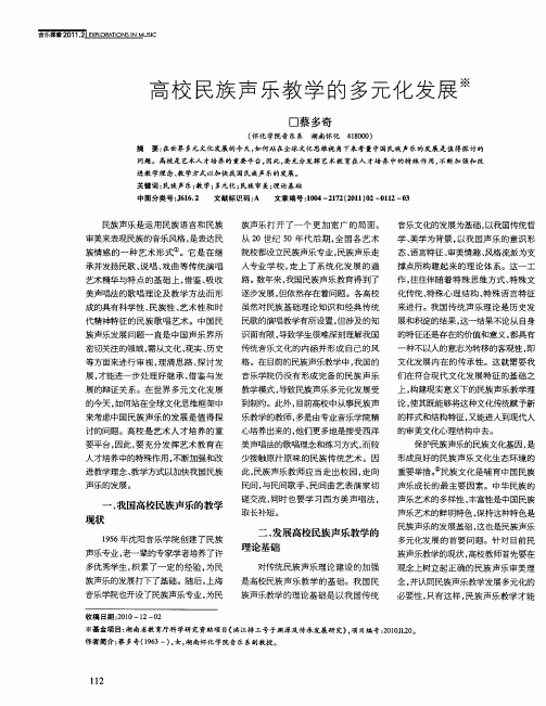 高校民族声乐教学的多元化发展