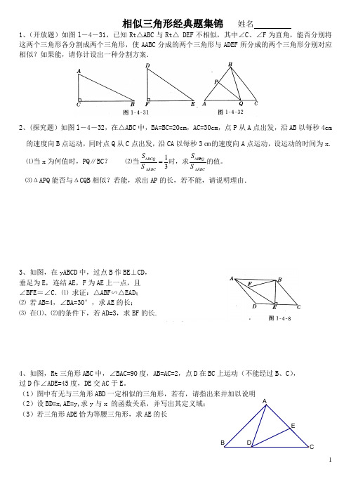 相似三角形经典题集锦