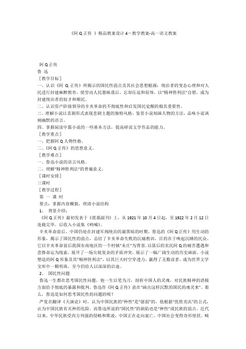 《阿Q正传 》精品教案设计4-教学教案-高一语文教案