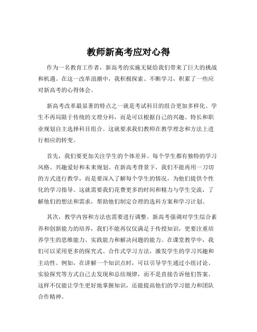 教师新高考应对心得