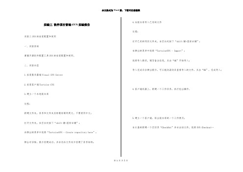 实验三 软件项目管理-SVN实验报告