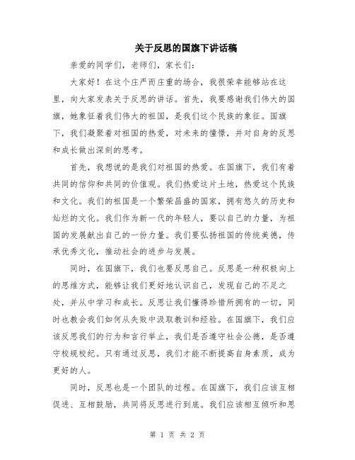 关于反思的国旗下讲话稿