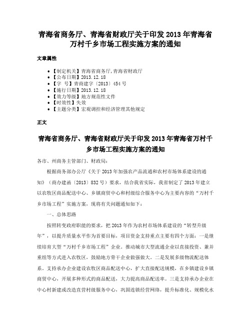 青海省商务厅、青海省财政厅关于印发2013年青海省万村千乡市场工程实施方案的通知