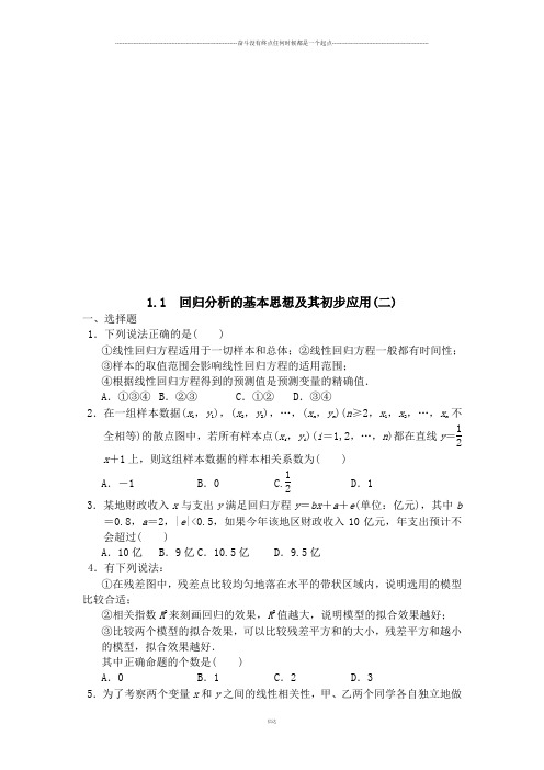 人教A版高中数学选修1-2：1.1回归分析的基本思想及其初步应用(二)