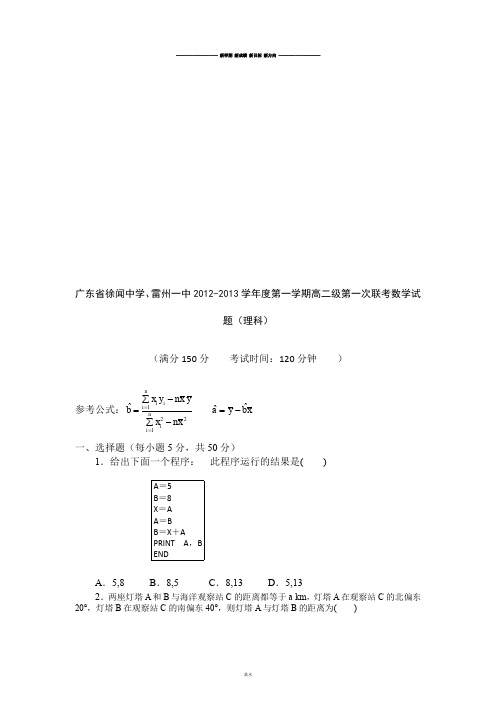 人教A版高中数学必修五第一学期高二级第一次联考试.doc