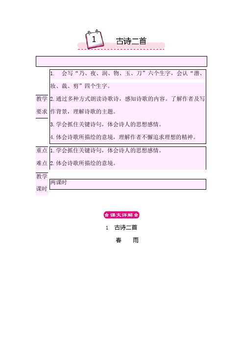 苏教版二年级语文下册教案1古诗二首