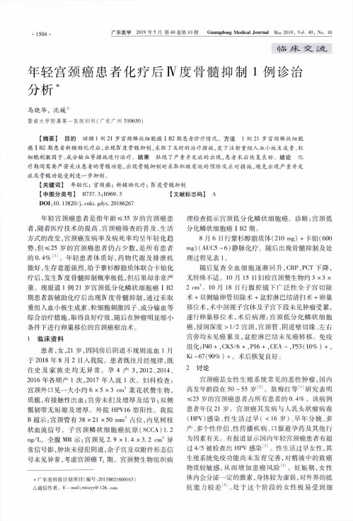 年轻宫颈癌患者化疗后Ⅳ度骨髓抑制1例诊治分析