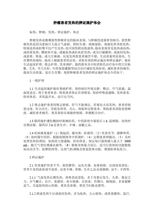 肿瘤患者发热的辨证施护体会