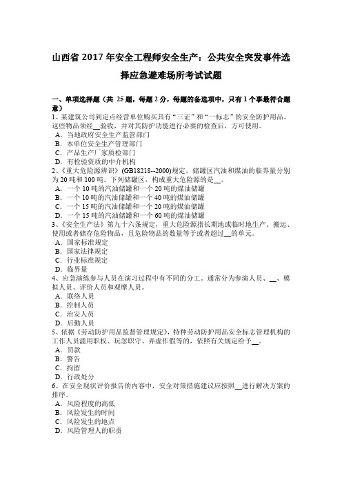 山西省2017年安全工程师安全生产:公共安全突发事件选择应急避难场所考试试题