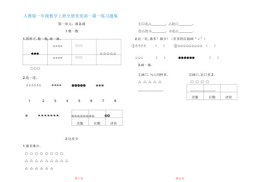 部编人教版一年级数学上册全册堂堂清一课一练习题集