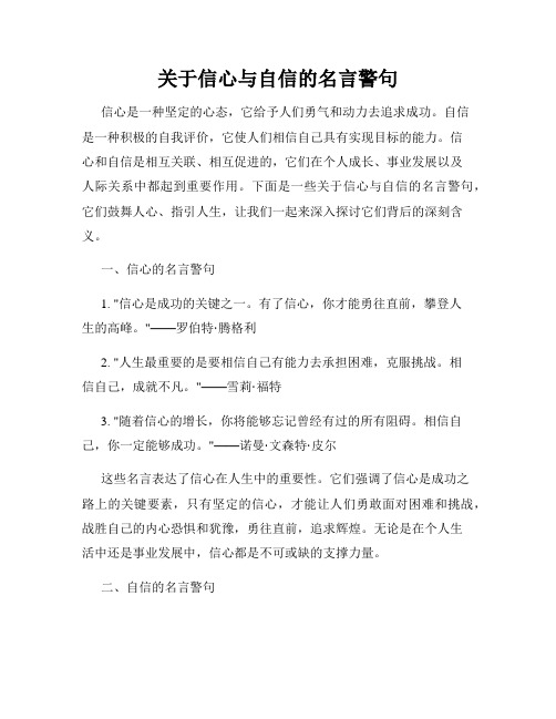 关于信心与自信的名言警句