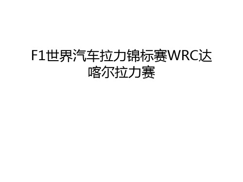 F1世界汽车拉力锦标赛WRC达喀尔拉力赛教学提纲