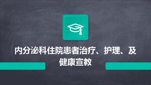 内分泌科住院患者治疗、护理、及健康宣教