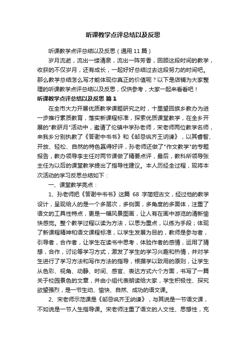 听课教学点评总结以及反思