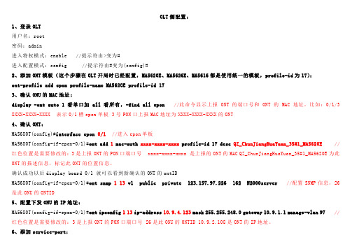 华为MA5683T新加ONU数据配置