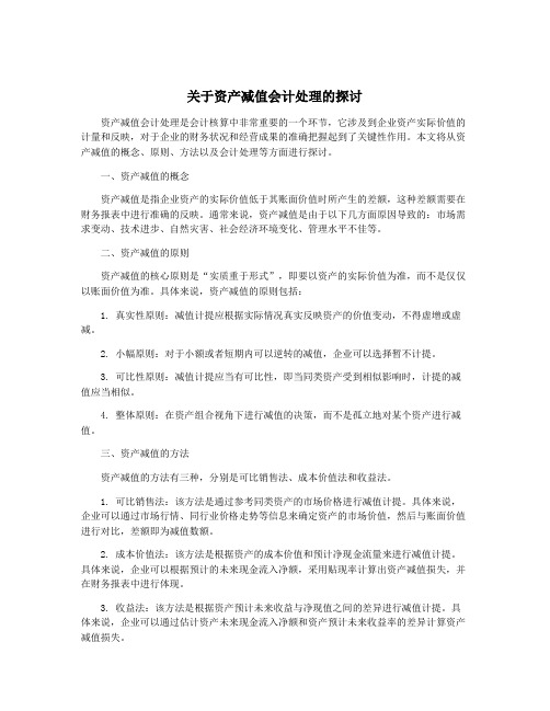 关于资产减值会计处理的探讨