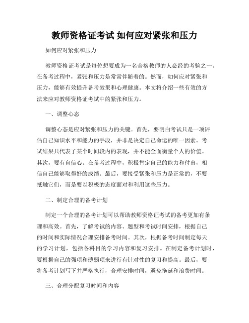 教师资格证考试 如何应对紧张和压力