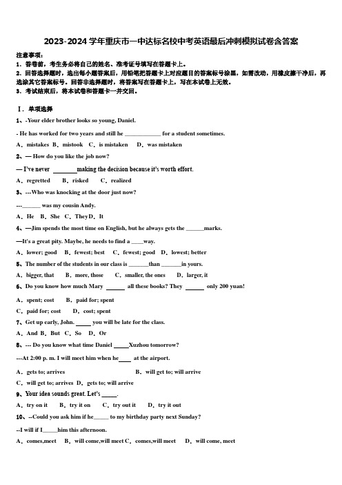 2023-2024学年重庆市一中达标名校中考英语最后冲刺模拟试卷含答案