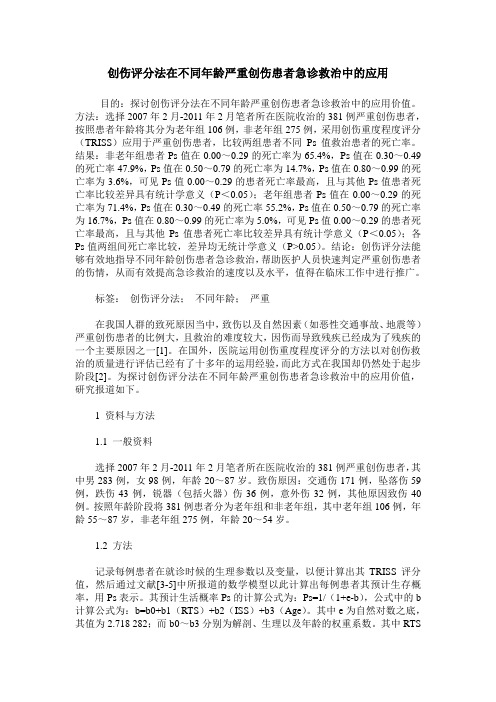 创伤评分法在不同年龄严重创伤患者急诊救治中的应用