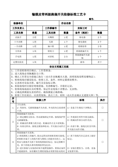 输煤皮带两级跑偏开关检修标准工艺卡