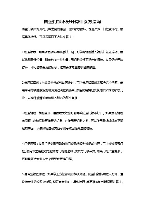 防盗门锁不好开有什么方法吗