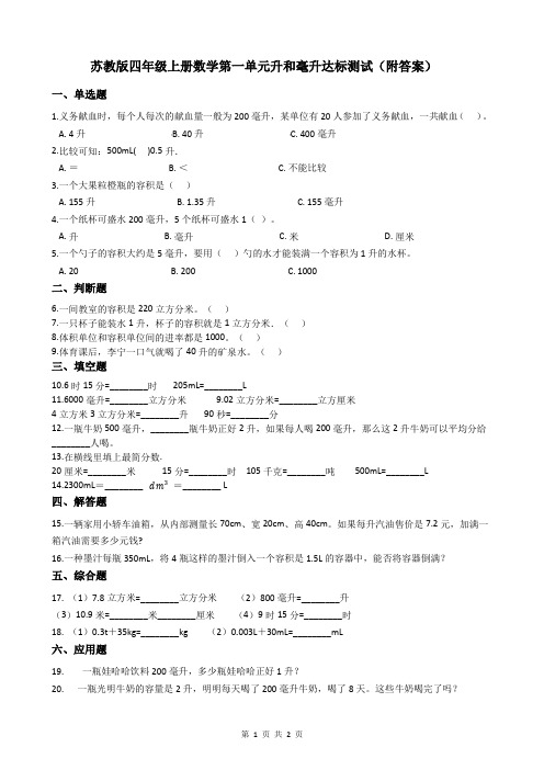 苏教版四年级上册数学第一单元升和毫升达标测试(附答案)