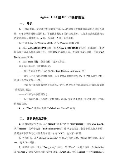 Agilent-1100高效液相色谱工作站基本操作说明