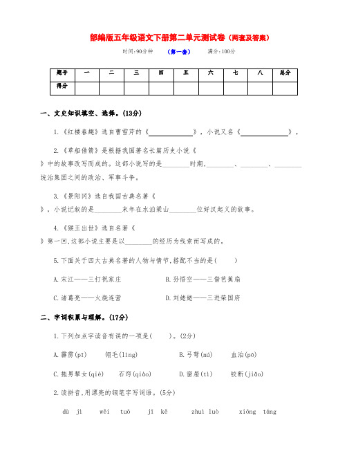 最新部编版五年级语文下册第二单元基础测试卷(两套及答案)