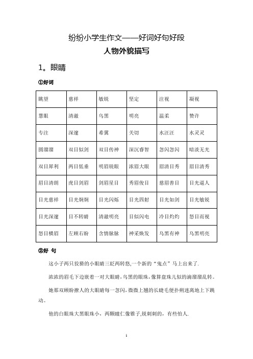 小学生作文好词好句好段(写人篇)59228