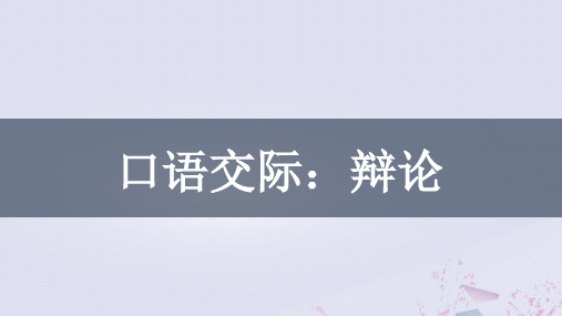 第四单元口语交际《辩论》课件(24张PPT)2022-2023学年部编版语文九年级下册++