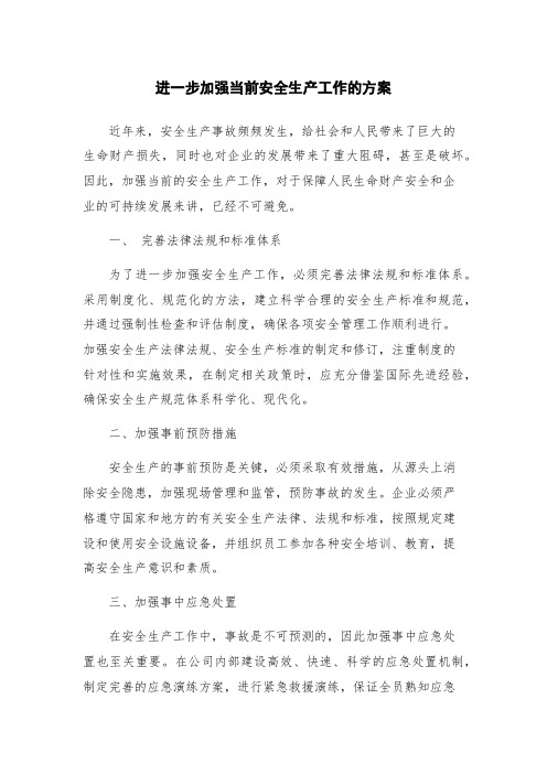 进一步加强当前安全生产工作的方案