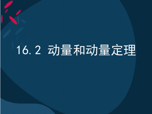 16.2 动量和动量定理