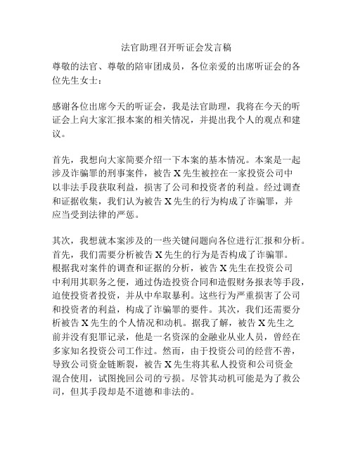 法官助理召开听证会发言稿