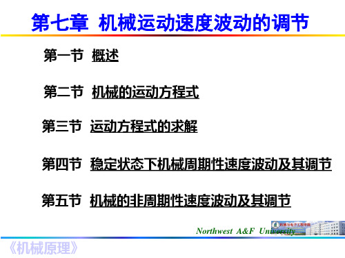 机械原理   第七章 机械的运转及其速度波动的调节