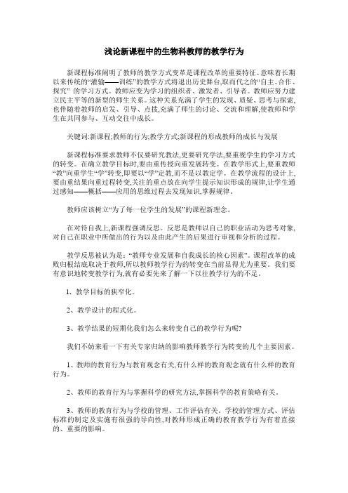 浅论新课程中的生物科教师的教学行为