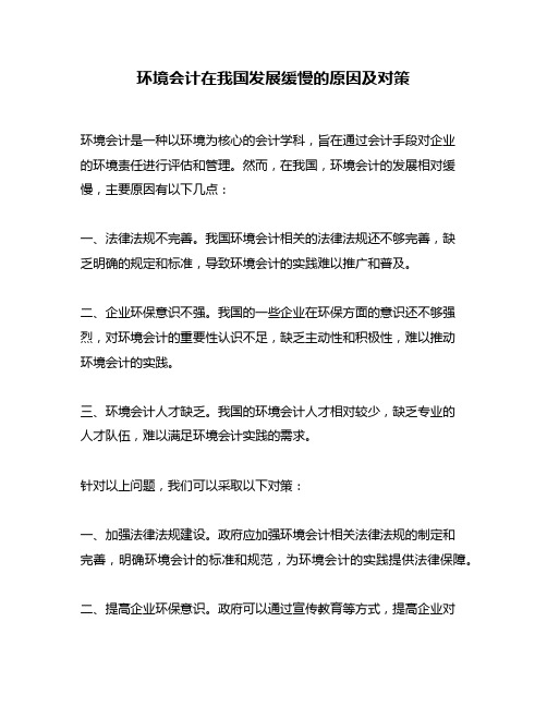 环境会计在我国发展缓慢的原因及对策