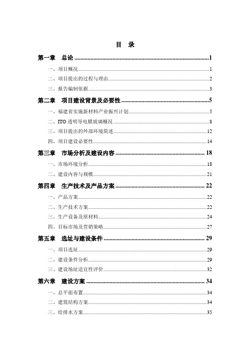 ITO透明导电膜玻璃制造项目可行性研究报告