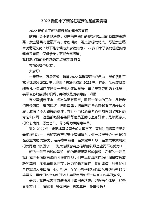 2022我们来了新的征程新的起点发言稿