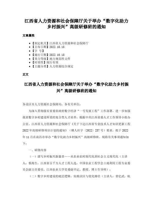 江西省人力资源和社会保障厅关于举办“数字化助力乡村振兴”高级研修班的通知