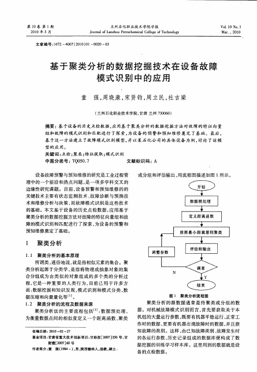 基于聚类分析的数据挖掘技术在设备故障模式识别中的应用