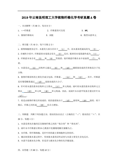 2019年云南昆明理工大学植物纤维化学考研真题A卷