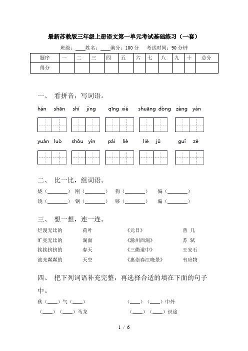 最新苏教版三年级上册语文第一单元考试基础练习(一套)