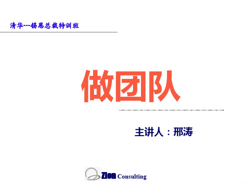 企业经营管理经典实用如何《做团队》PPT课件