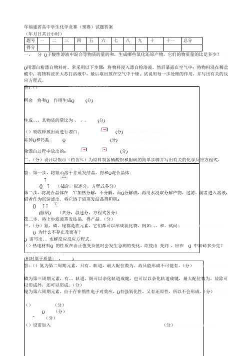 省高中学生化学竞赛(预赛)试题答案