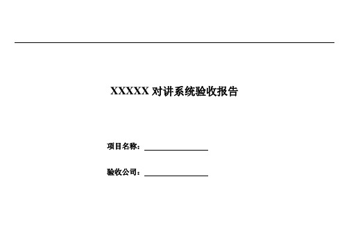 楼宇对讲系统验收表新做