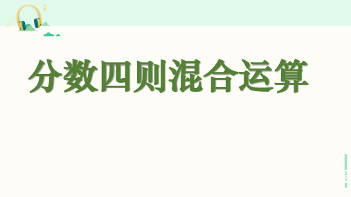 浙教版数学五年级下册《分数四则混合运算》课件